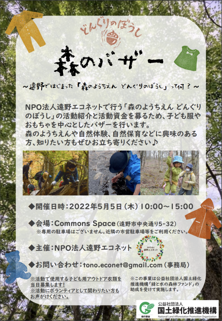 NPO法人遠野エコネット » Blog Archive » 「森のバザー」を開催します 